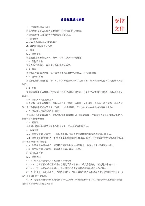 最新最全食品标签通用标准