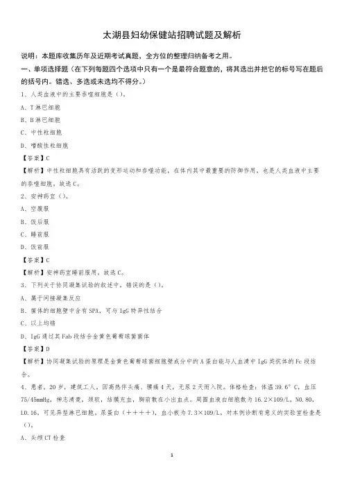 太湖县妇幼保健站招聘试题及解析