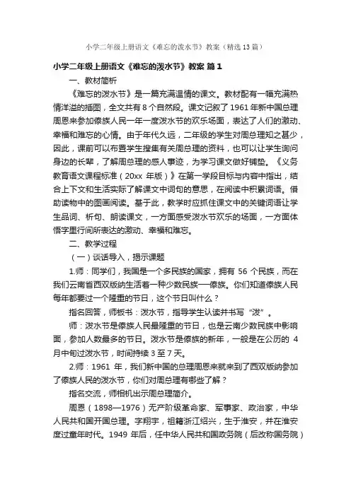 小学二年级上册语文《难忘的泼水节》教案（精选13篇）