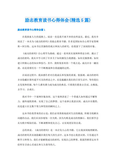 励志教育读书心得体会(精选5篇)