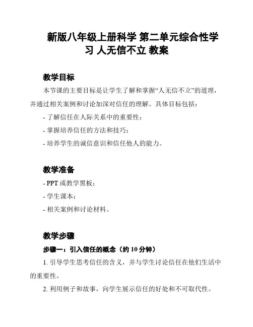 新版八年级上册科学 第二单元综合性学习 人无信不立 教案