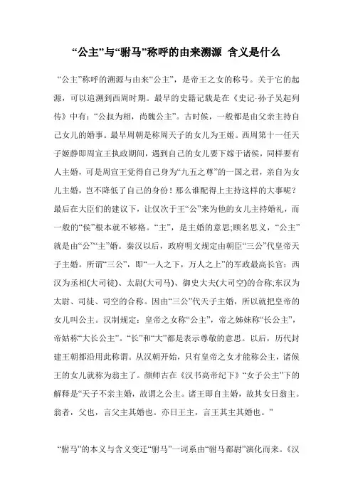“公主”与“驸马”称呼的由来溯源 含义是什么