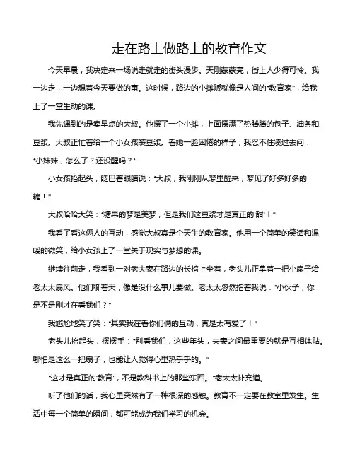 走在路上做路上的教育作文