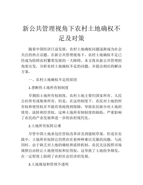 新公共管理视角下农村土地确权不足及对策