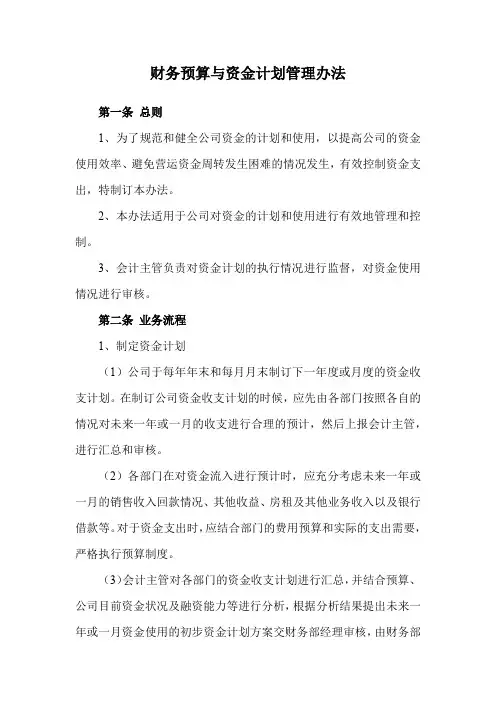 财务预算与资金计划管理办法