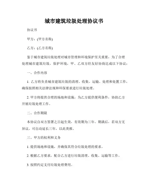 城市建筑垃圾处理协议书
