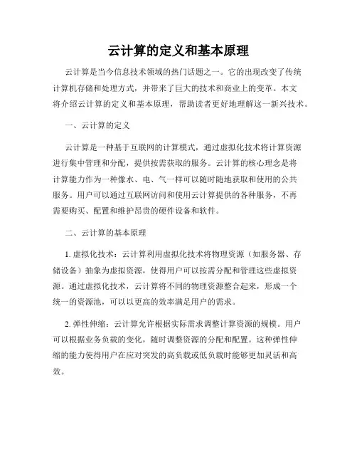 云计算的定义和基本原理