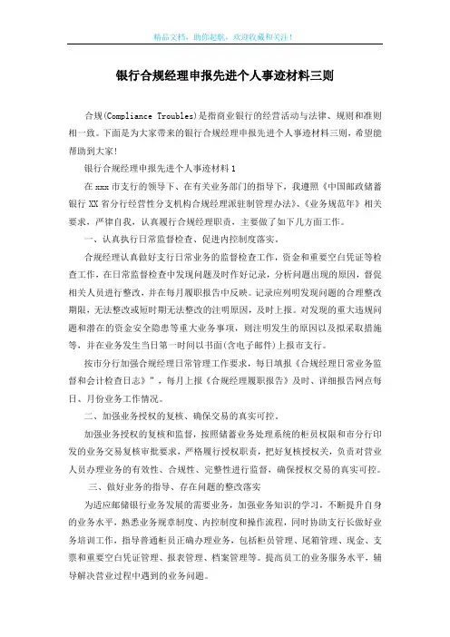 银行合规经理申报先进个人事迹材料三则