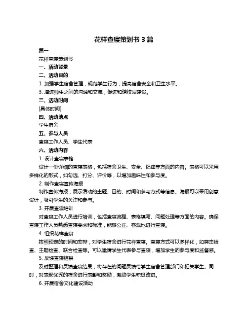 花样查寝策划书3篇
