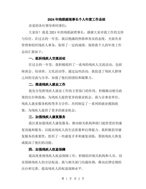 2024年残联副理事长个人年度工作总结