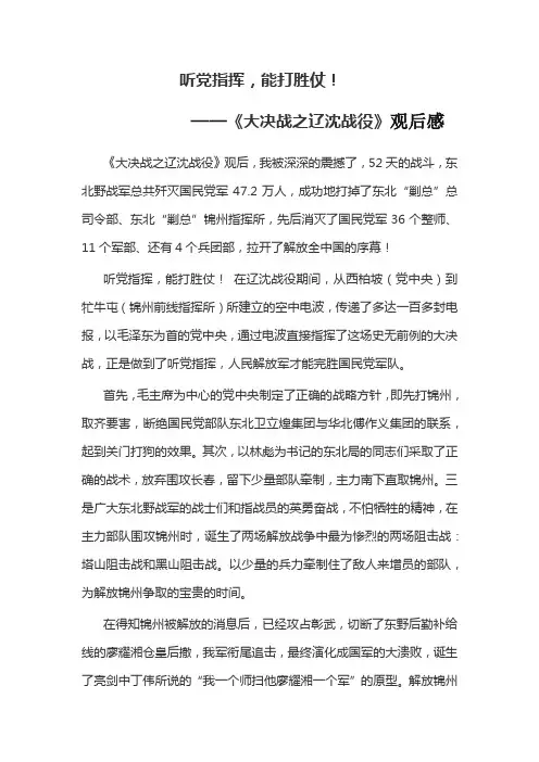 听党指挥能打胜仗——《大决战之辽沈战役》观后感