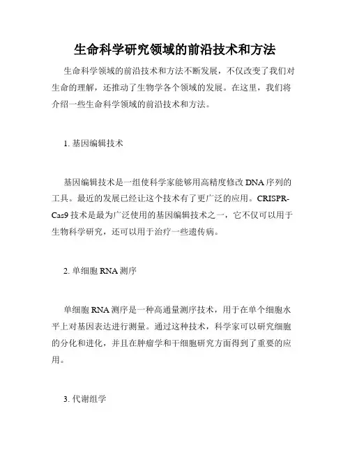 生命科学研究领域的前沿技术和方法