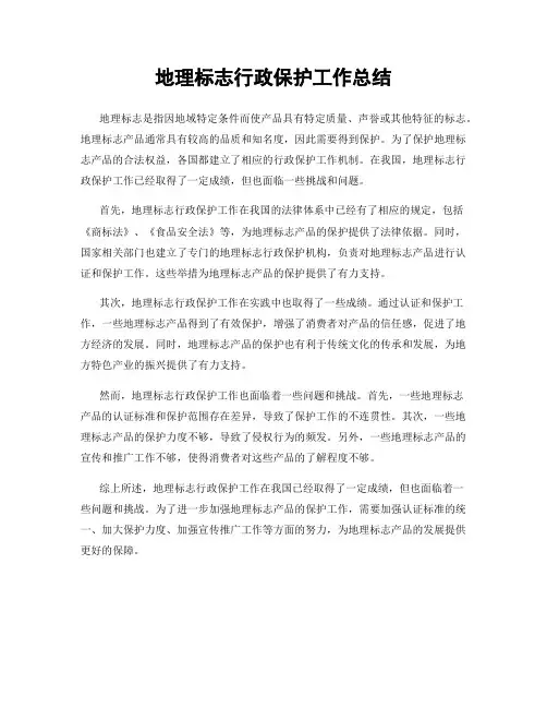 地理标志行政保护工作总结