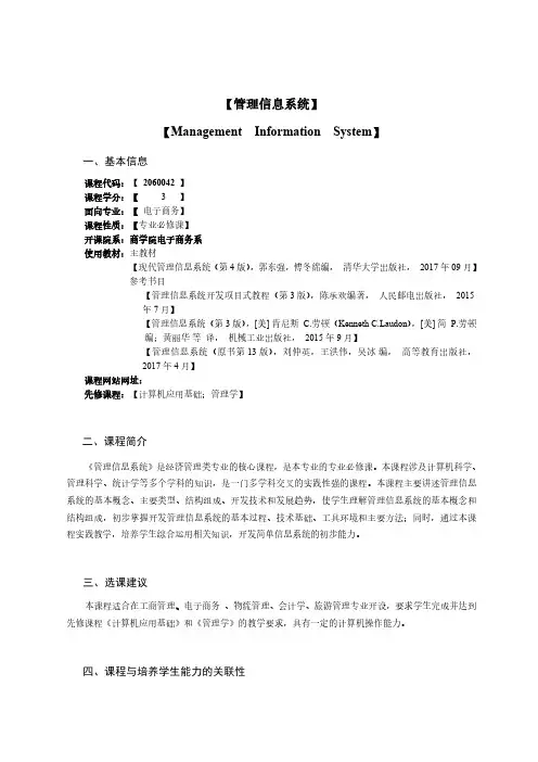 管理信息系统教学大纲