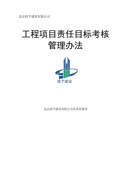 工程项目责任目标考核管理办法