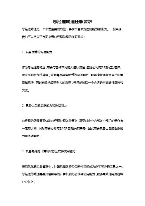 总经理助理任职要求