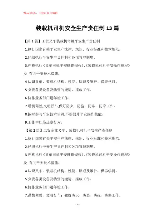 装载机司机安全生产责任制13篇