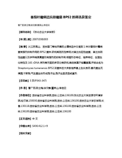 番茄叶霉病拮抗链霉菌BPS2的筛选及鉴定