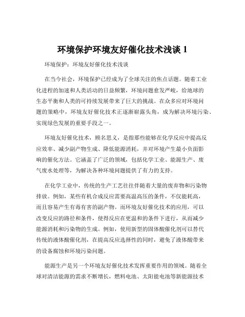 环境保护环境友好催化技术浅谈1