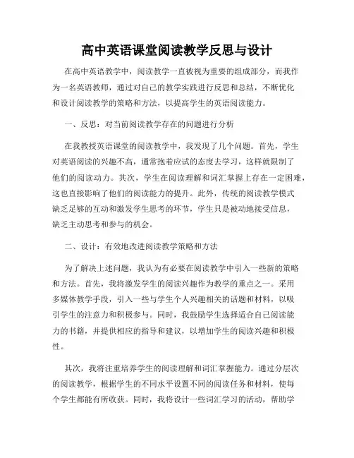 高中英语课堂阅读教学反思与设计