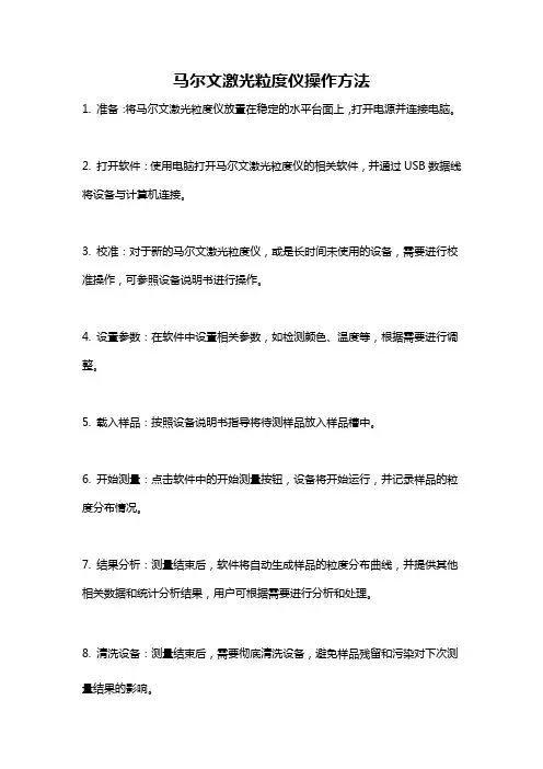 马尔文激光粒度仪操作方法