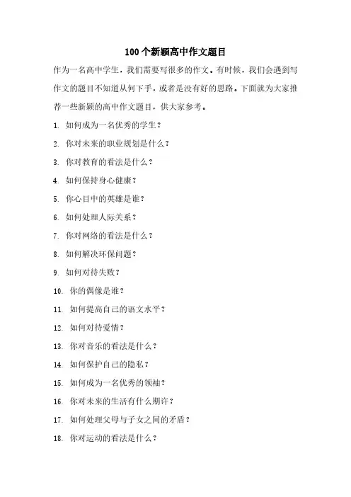 100个新颖高中作文题目