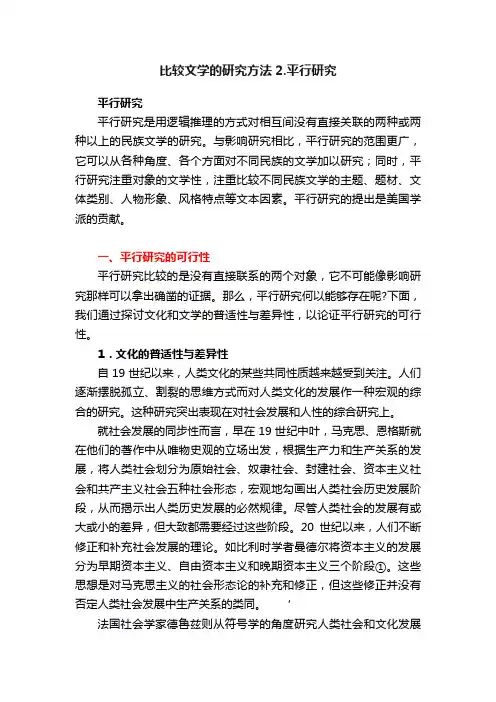 比较文学的研究方法2.平行研究
