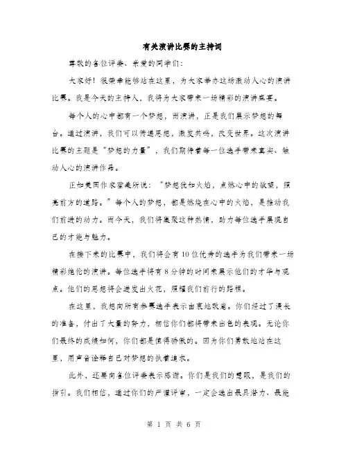 有关演讲比赛的主持词（3篇）