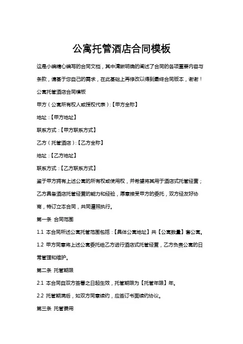 公寓托管酒店合同模板