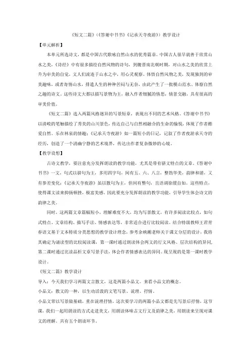 部编版语文八年级上册 11《短文二篇》(《答谢中书书》《记承天寺夜游》)教学设计