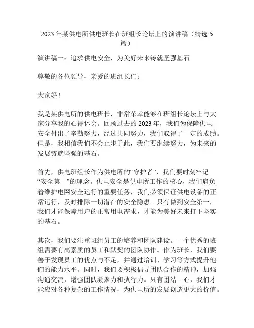 2023年某供电所供电班长在班组长论坛上的演讲稿(精选5篇)