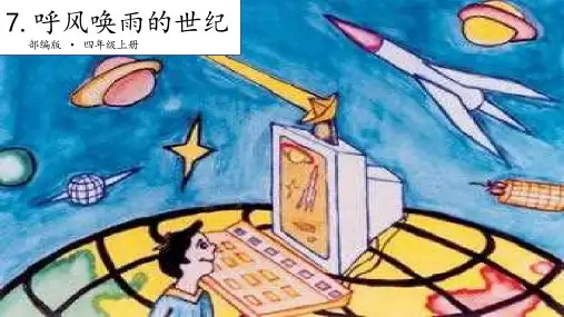 部编版《呼风唤雨的世纪》优质ppt课件