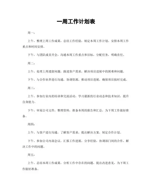 一周工作计划表