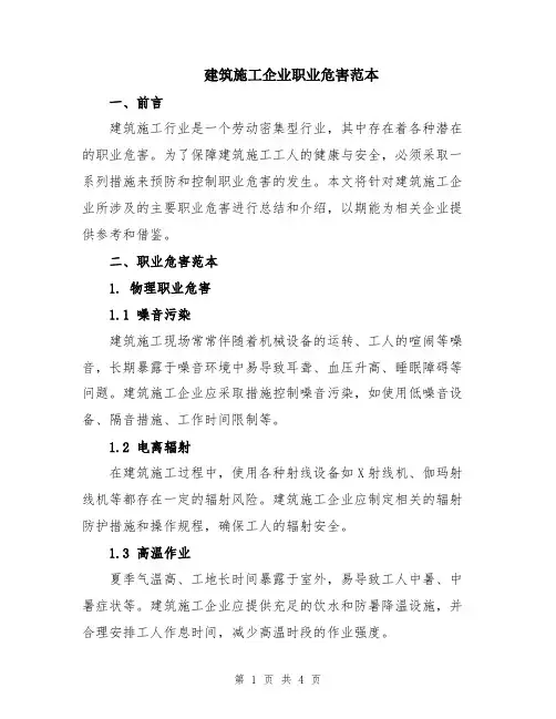 建筑施工企业职业危害范本