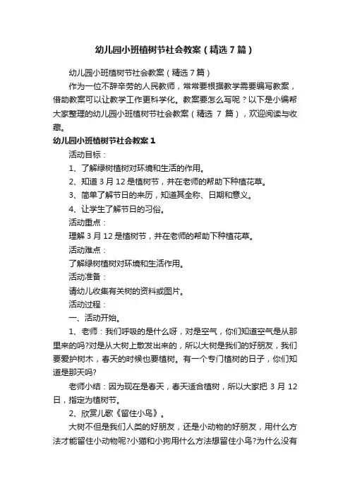 幼儿园小班植树节社会教案（精选7篇）