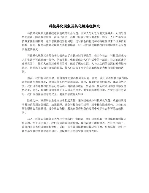 科技异化现象及其化解路径探究
