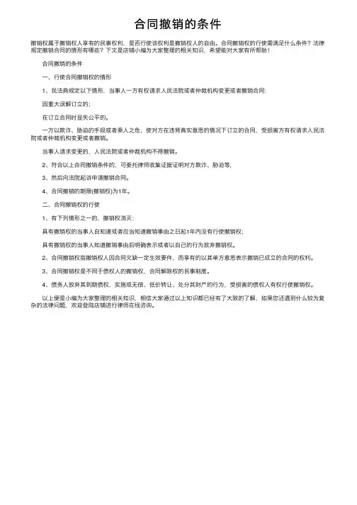 合同撤销的条件