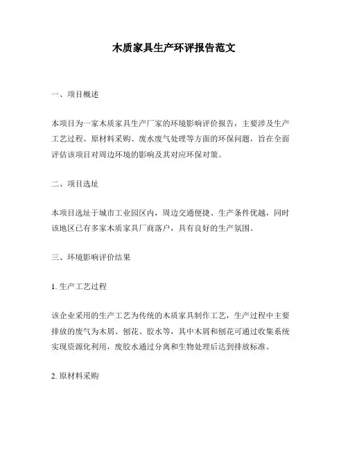 木质家具生产环评报告范文