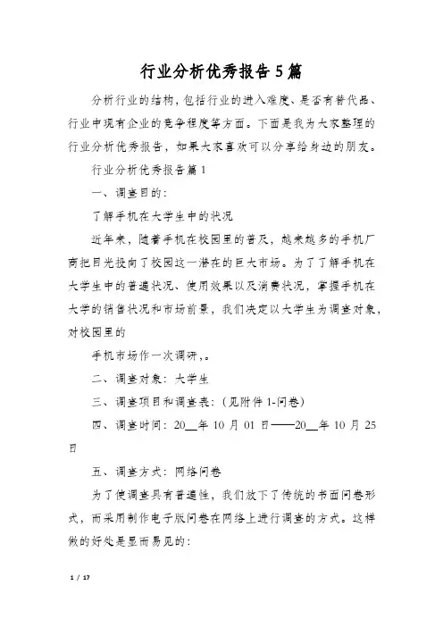 行业分析优秀报告5篇