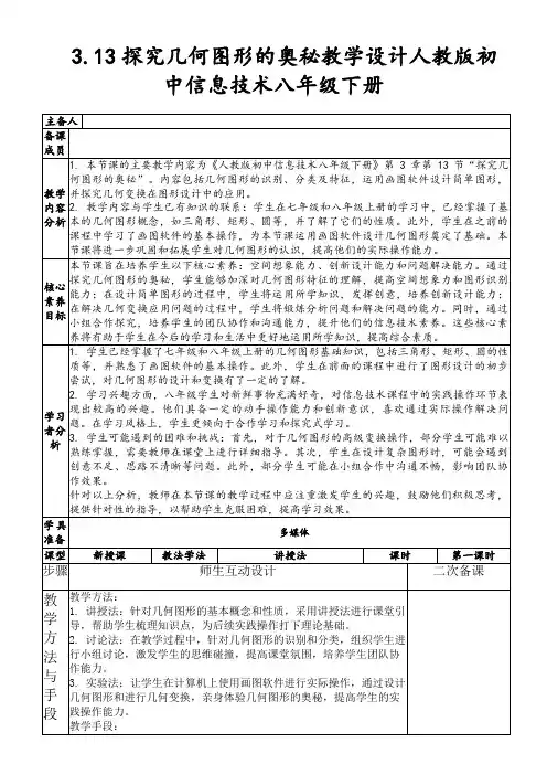 3.13探究几何图形的奥秘教学设计人教版初中信息技术八年级下册