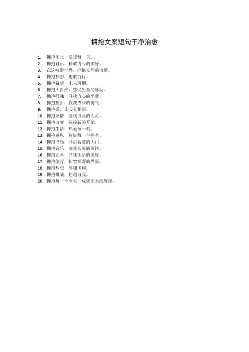 拥抱文案短句干净治愈