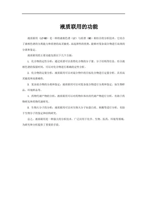 液质联用的功能