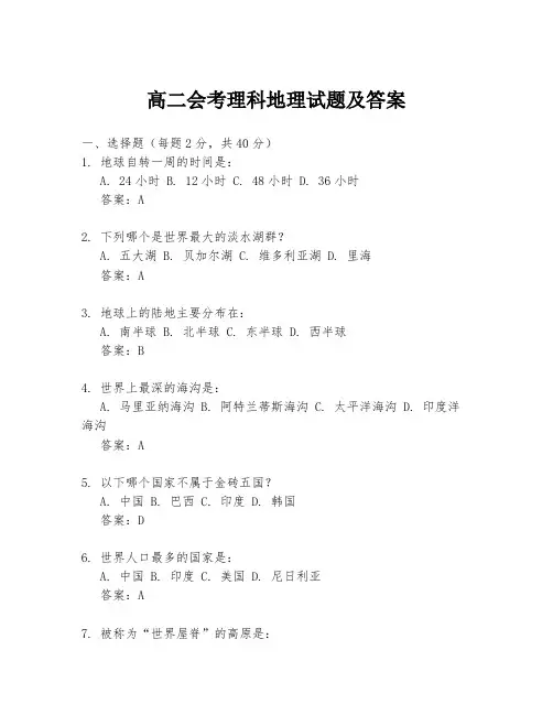 高二会考理科地理试题及答案
