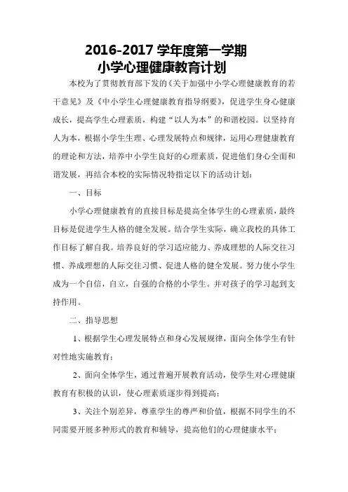 2016-2017学年度第一学期小学心理健康教育计划