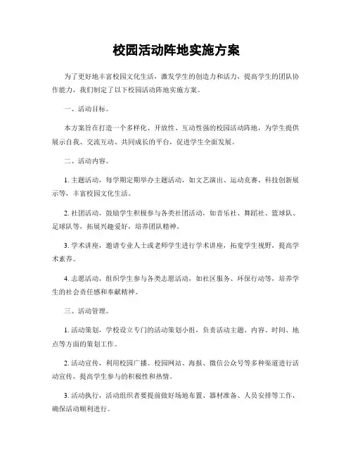校园活动阵地实施方案
