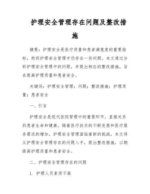 护理安全管理存在问题及整改措施