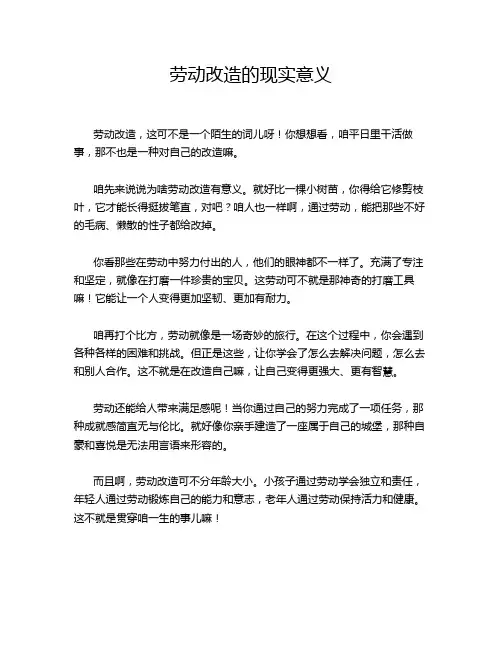 劳动改造的现实意义