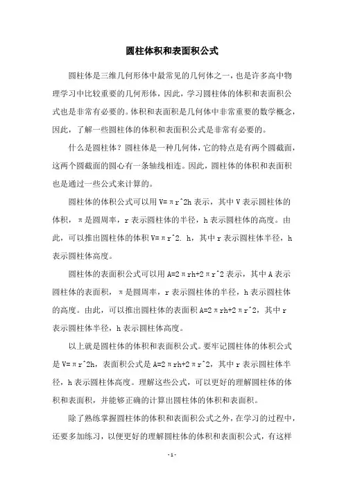 圆柱体积和表面积公式