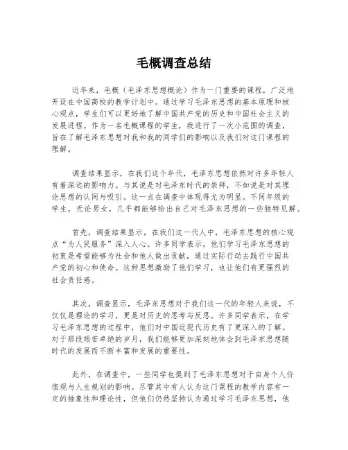 毛概调查总结