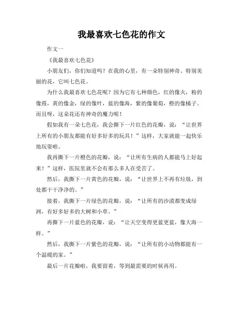 我最喜欢七色花的作文